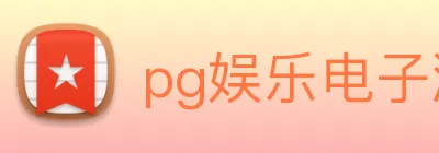 pg娱乐电子游戏入口 Logo